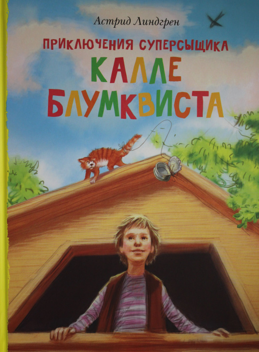 Knjiga Приключения суперсыщика Калле Блумквиста Астрид Линдгрен