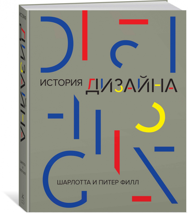 Könyv История дизайна (нов.оф.) Ш. Филл