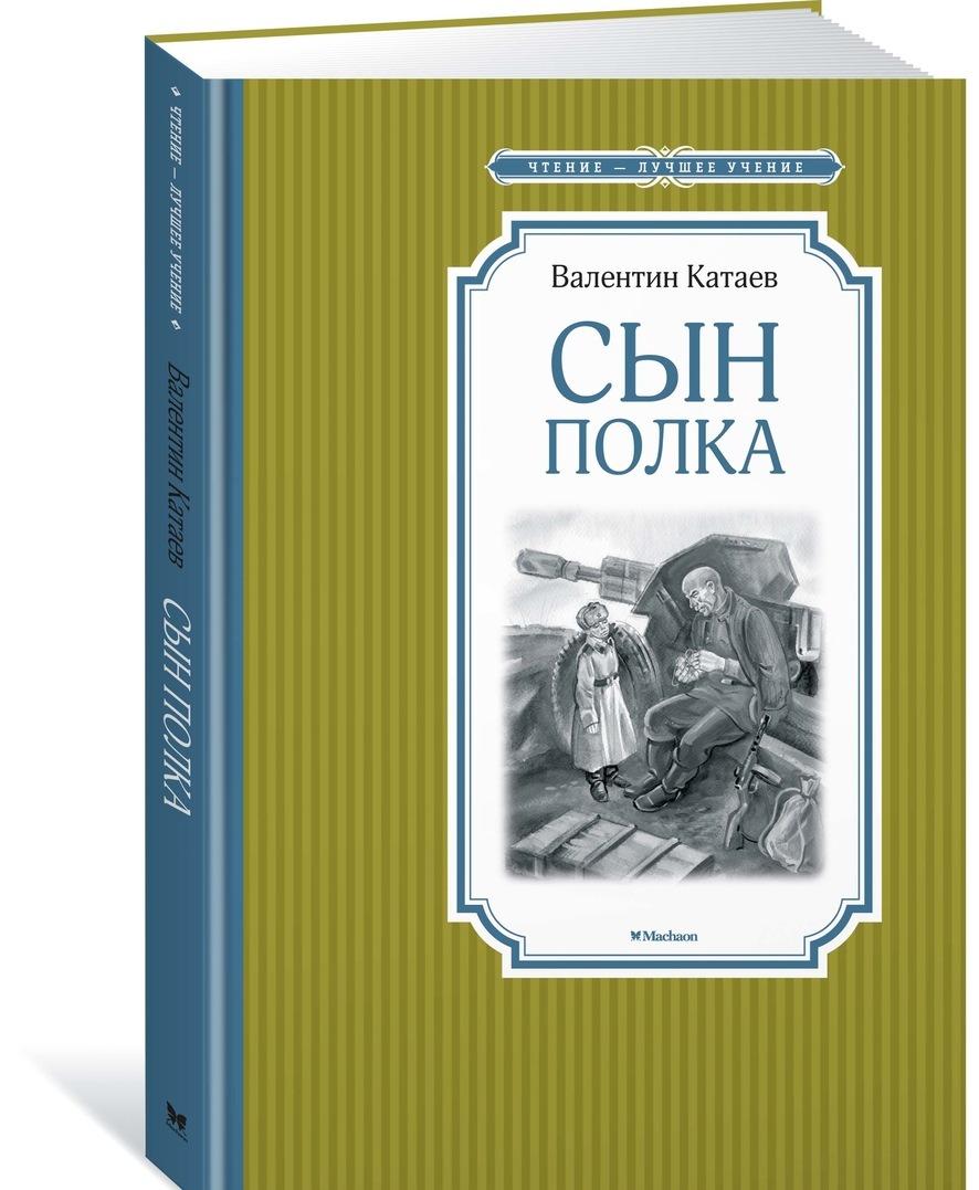 Knjiga Сын полка Валентин Катаев