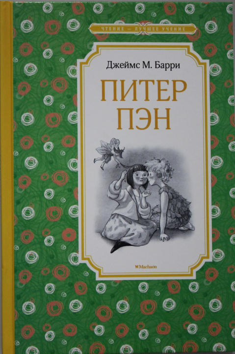 Книга Питер Пэн Джеймс Барри