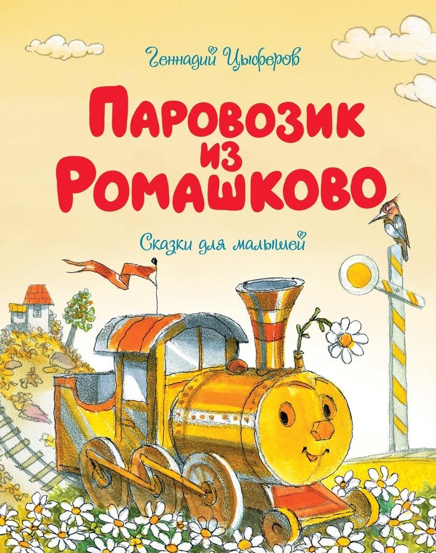 Könyv Паровозик из Ромашково 