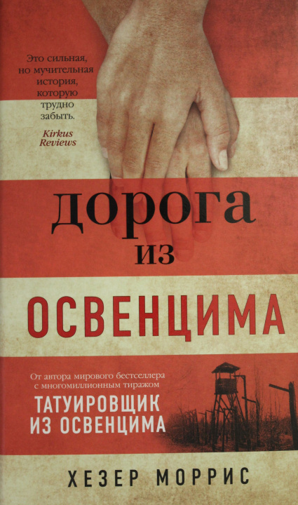 Könyv Дорога из Освенцима 