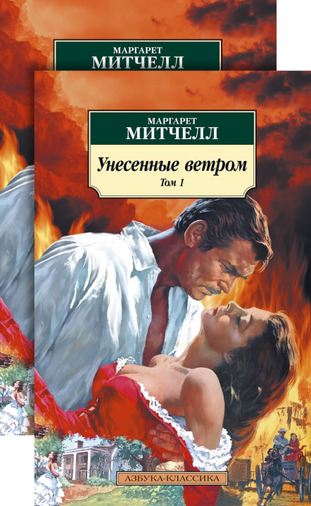 Livre Унесенные ветром (в 2-х томах) (комплект) 