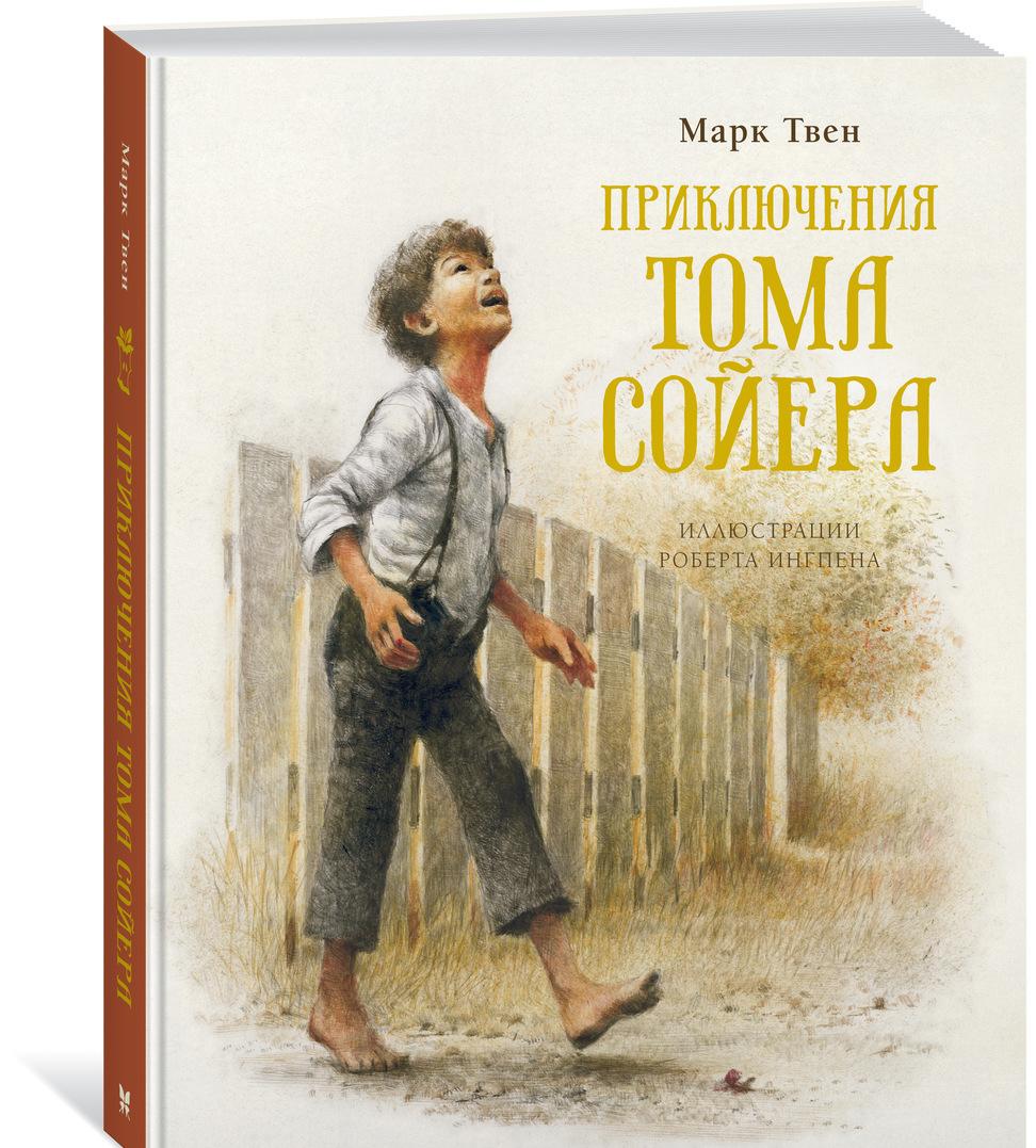 Knjiga Приключения Тома Сойера Твен Марк