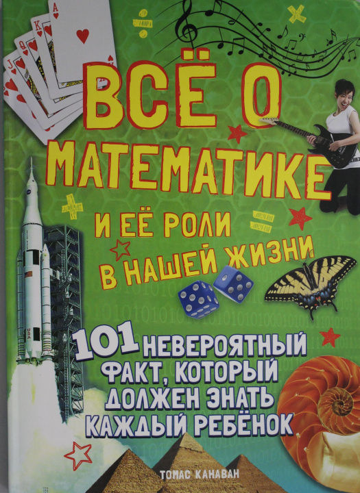 Все о математике и её роли в нашей жизн.101 невероят.факт, кот.должен ...