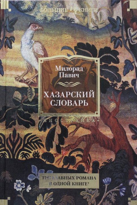 Book Хазарский словарь Милорад Павич