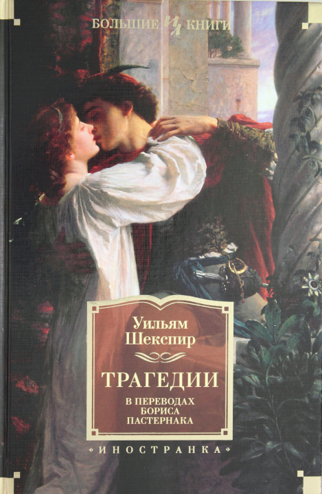 Könyv Трагедии (в переводах Бориса Пастернака) Уильям Шекспир