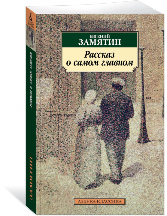 Book Рассказ о самом главном Евгений Замятин