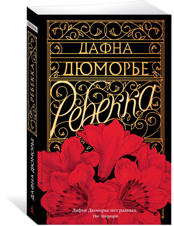 Книга Ребекка (мягк/обл.) Дафна Дюморье