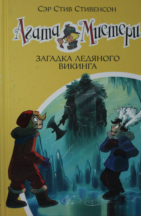 Könyv Агата Мистери. Кн.28. Загадка ледяного викинга С. Стивенсон