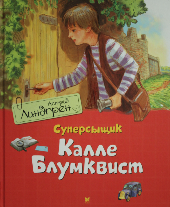 Buch Суперсыщик Калле Блумквист Астрид Линдгрен