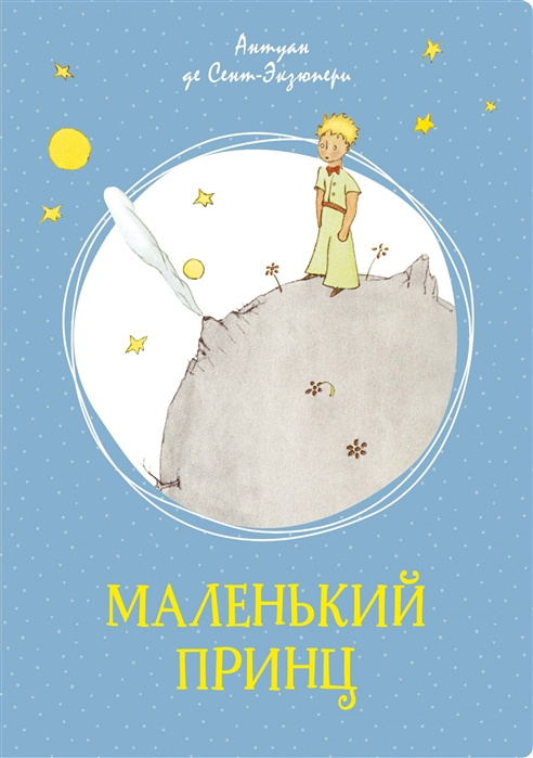 Könyv Маленький принц Антуан Сент-Экзюпери