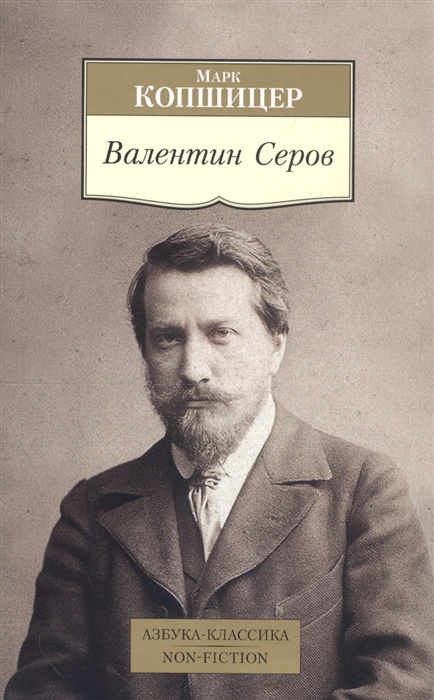 Knjiga Валентин Серов Марк Копшицер