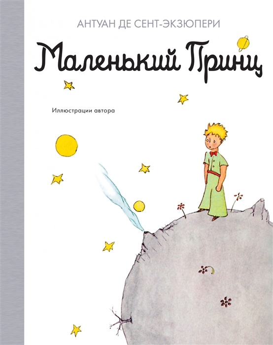 Knjiga Malenkij prints - The Little Prince Антуан Сент-Экзюпери