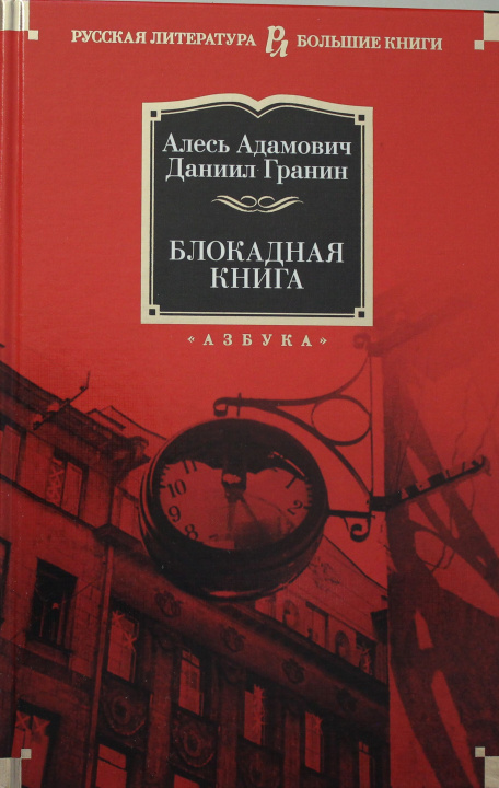 Libro Блокадная книга Алесь Адамович