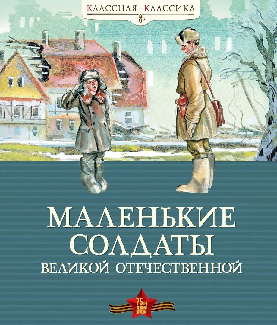 Könyv Маленькие солдаты Великой Отечественной 