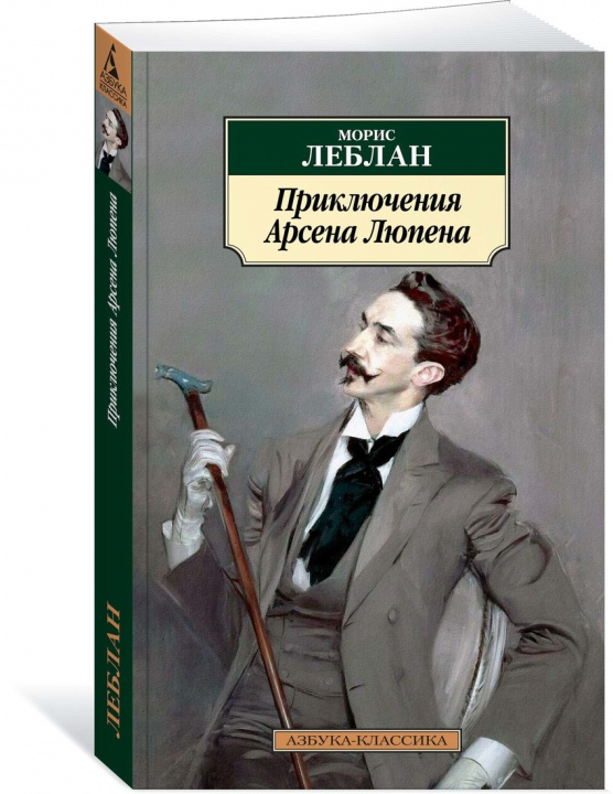 Könyv Приключения Арсена Люпена М. Леблан