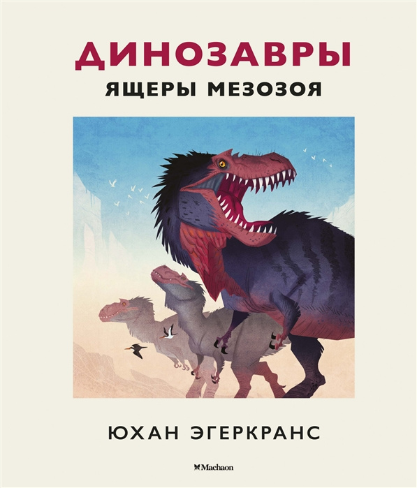 Könyv Динозавры. Ящеры мезозоя Юхан Эгеркранс