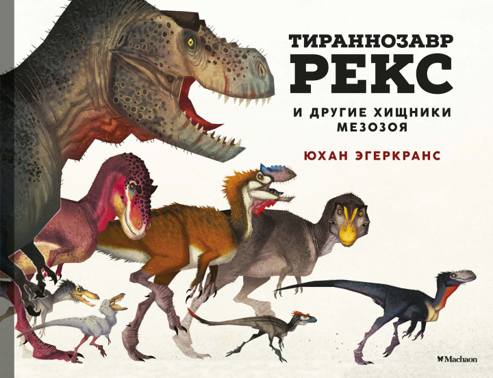 Carte Тираннозавр Рекс и другие хищники мезозоя Юхан Эгеркранс