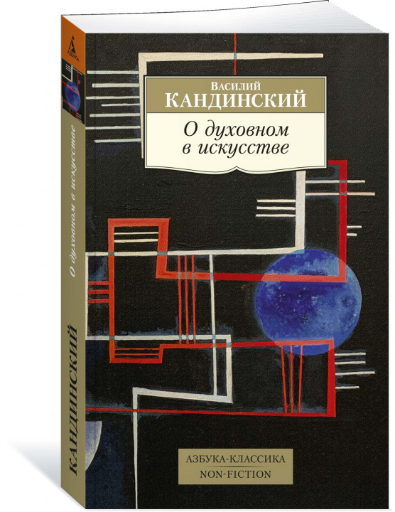 Livre О духовном в искусстве В. Кандинский