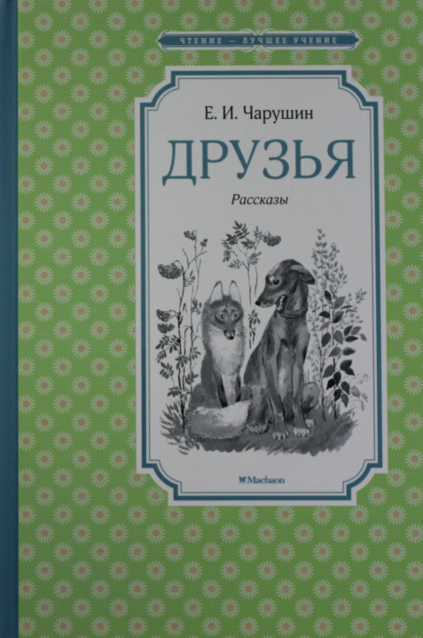 Buch Друзья Е. Чарушин