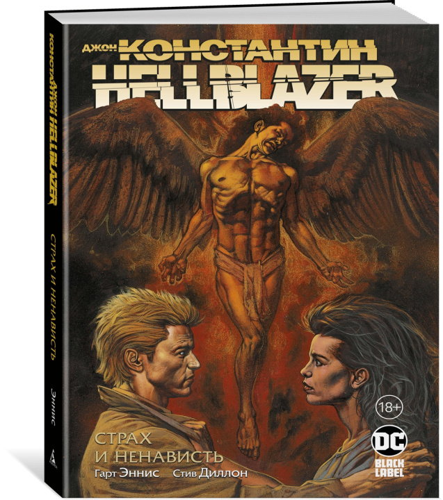 Książka Джон Константин. Hellblazer. Страх и ненависть 