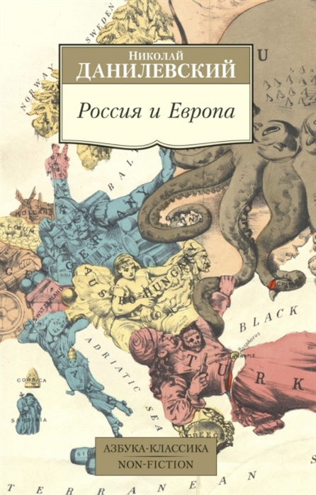 Carte Россия и Европа Н. Данилевский