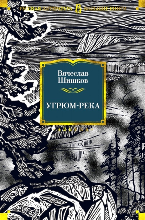 Książka Угрюм-река В Шишков