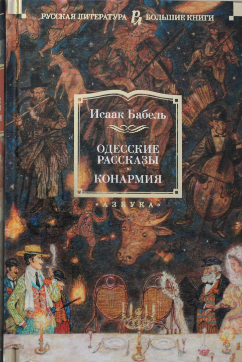 Kniha Одесские рассказы. Конармия Исаак Бабель