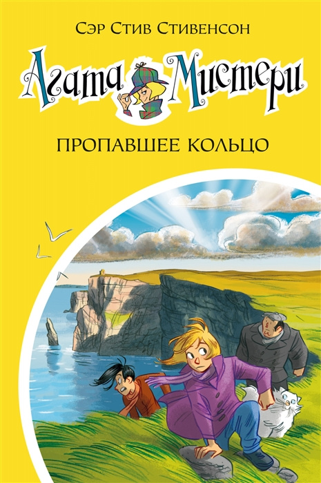 Kniha Агата Мистери. Пропавшее кольцо С. Стивенсон