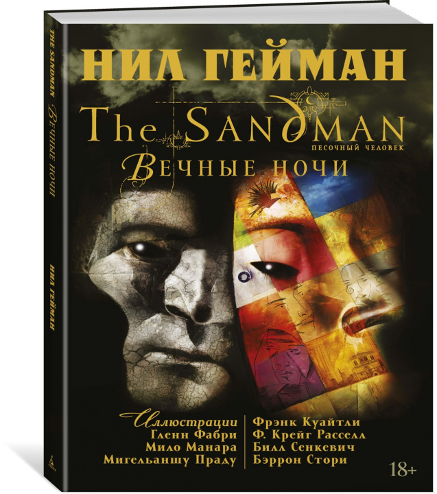 Könyv The Sandman. Песочный человек. Вечные ночи Нил Гейман