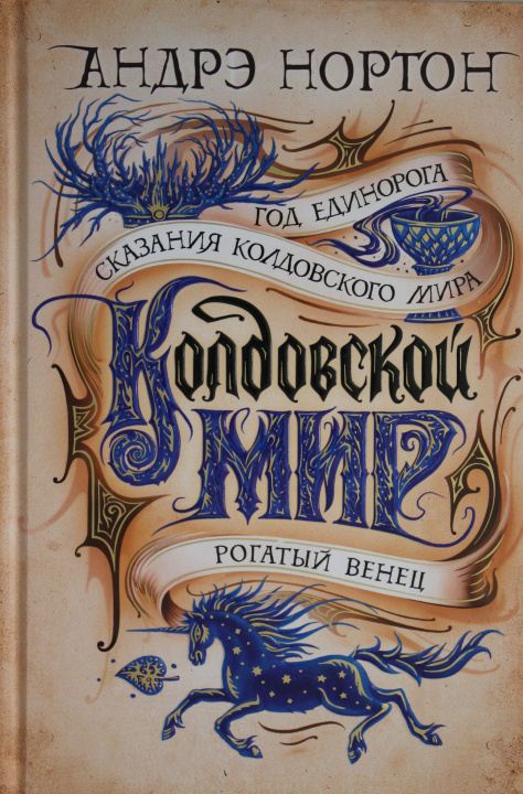 Knjiga Колдовской мир. Год Единорога А. Нортон