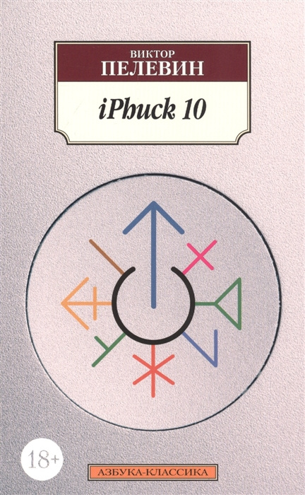 Книга iPhuck 10 Виктор Пелевин