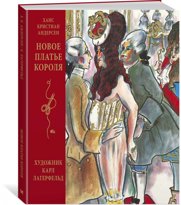 Kniha Новое платье короля (иллюстр. К. Лагерфельда) Ганс Андерсен