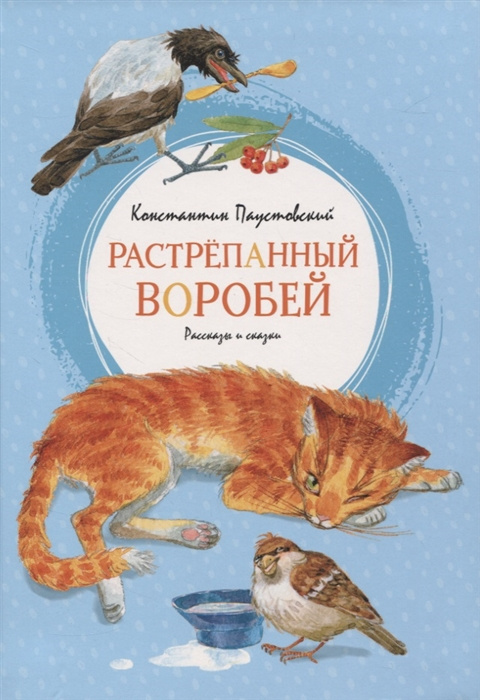Kniha Растрепанный воробей Константин Паустовский