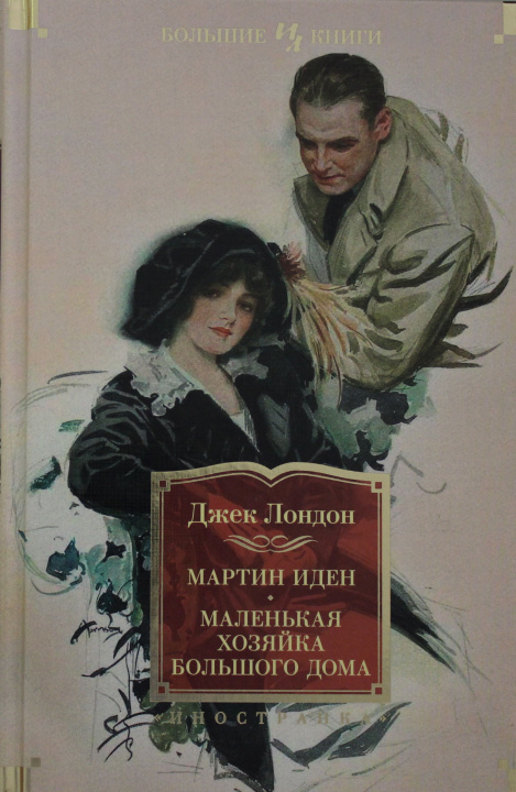 Książka Мартин Иден. Маленькая хозяйка большого дома. Джон Ячменное зерно. Джек Лондон