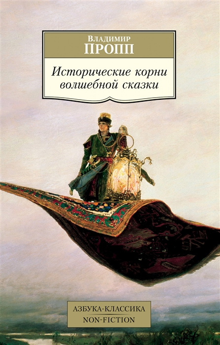 Carte Исторические корни волшебной сказки Владимир Пропп