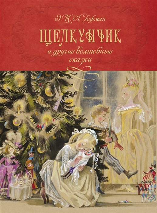 Kniha Щелкунчик и другие волшебные сказки (иллюстр. Н. Гольц) Эрнст Теодор Амадей Гофман