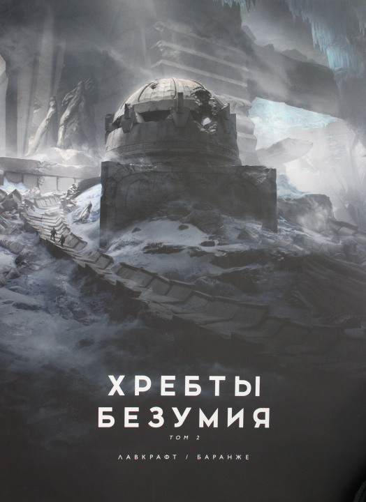 Book Хребты безумия.Т.2 Говард Лавкрафт