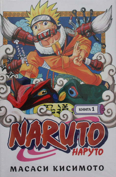 Carte Naruto. Наруто. Книга 1. Наруто Удзумаки М. Кисимото