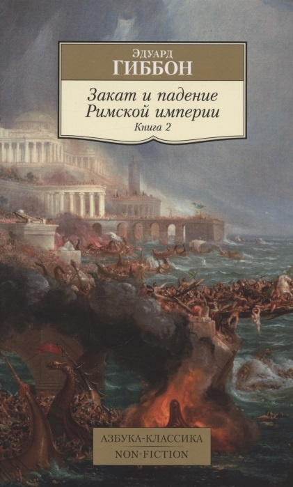 Buch Закат и падение Римской империи. Книга 2 Э. Гиббон