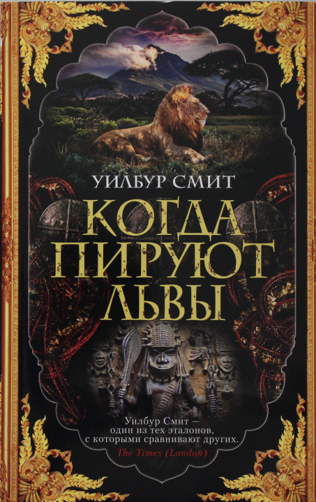 Book Когда пируют львы У. Смит