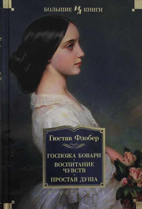 Knjiga Госпожа Бовари. Воспитание чувств. Простая душа Густав Флобер