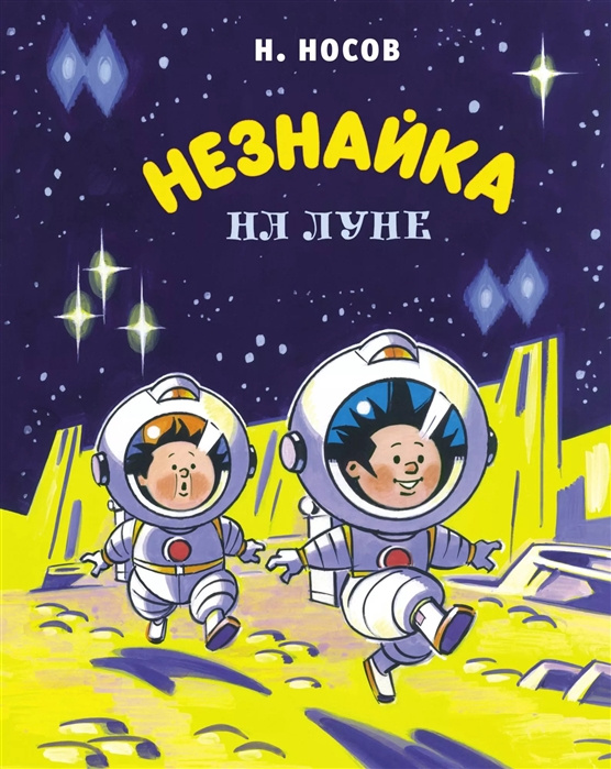 Libro Незнайка на Луне Николай Носов