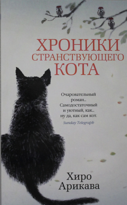 Book Хроники странствующего кота Х. Арикава