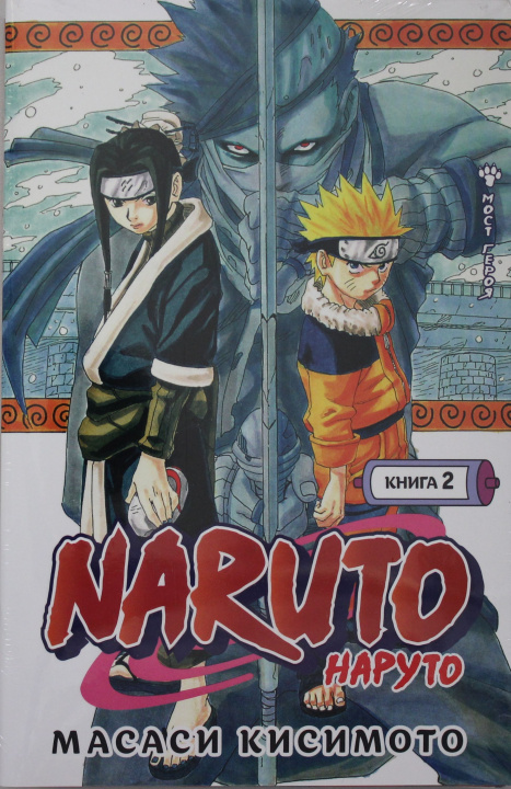 Carte Naruto. Наруто. Книга 2. Мост героя М. Кисимото