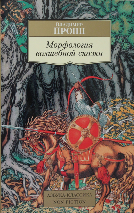 Книга Морфология волшебной сказки Владимир Пропп
