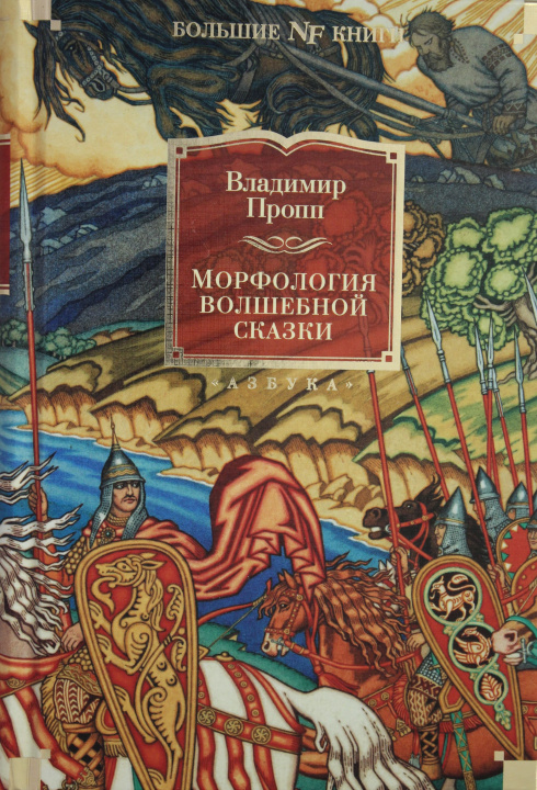 Książka Морфология волшебной сказки. Исторические корни волшебной сказки. Русский героический эпос Владимир Пропп