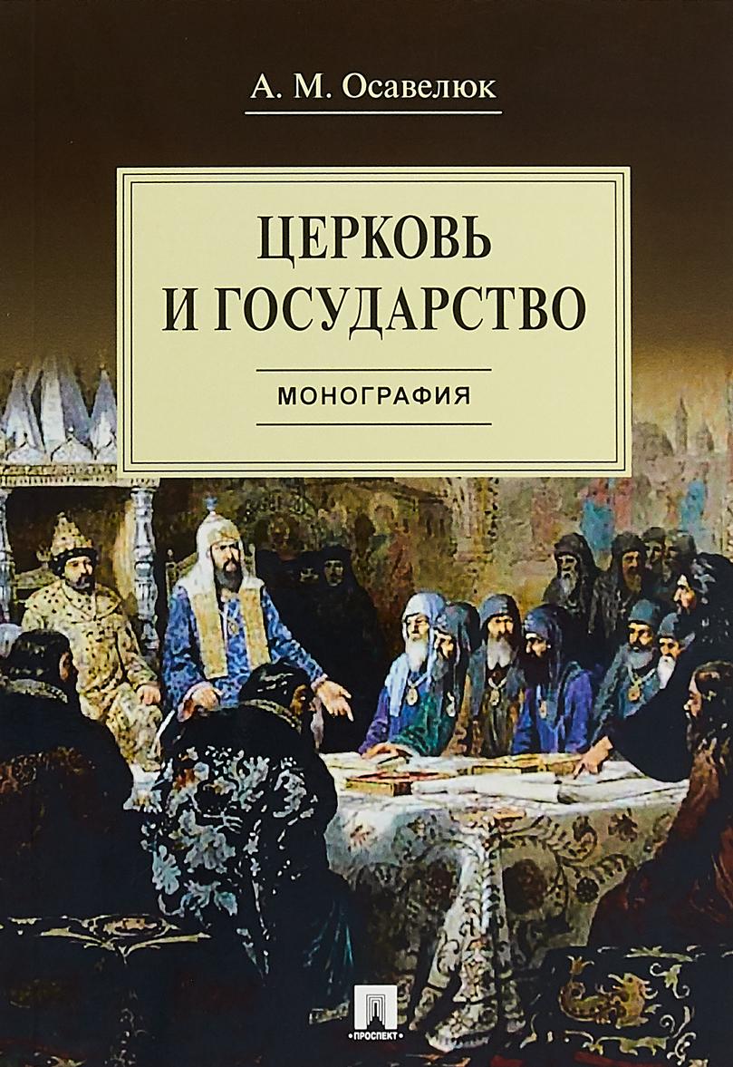 Könyv Церковь и государство.Монография А. Осавелюк