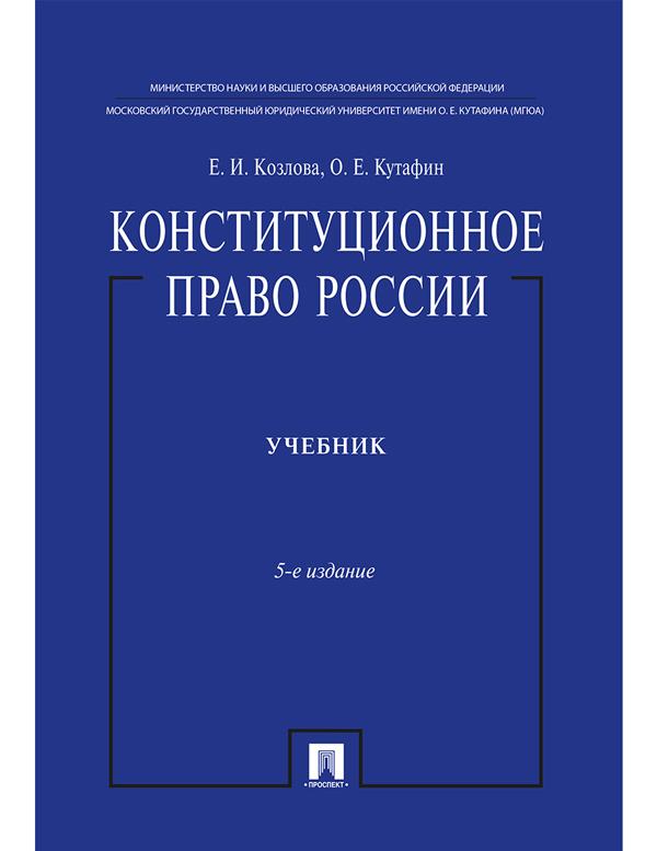 Könyv Конституционное право России.Учебник Е. Козлова